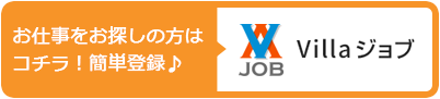 お仕事をお探しの方はコチラ！Villaジョブ