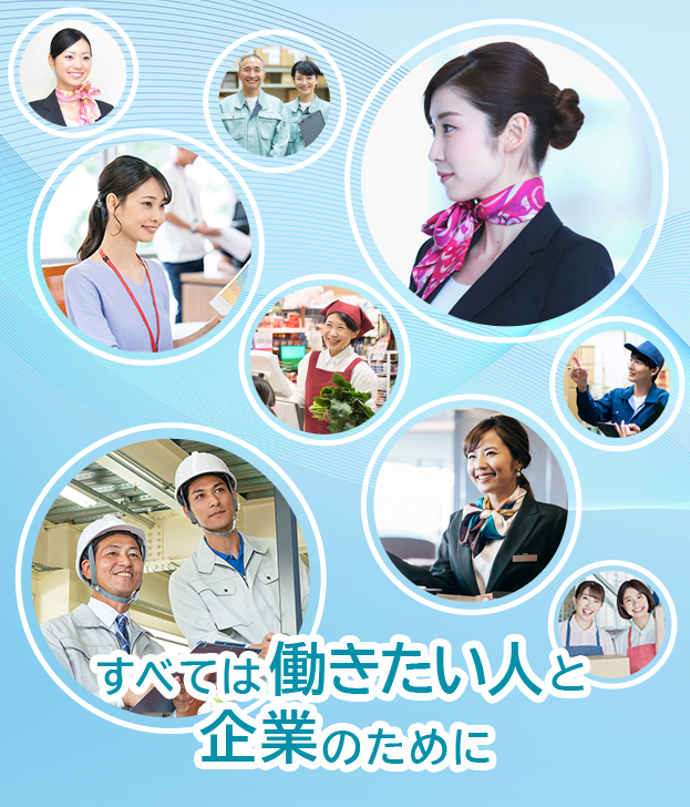 すべては働きたい人と企業のために