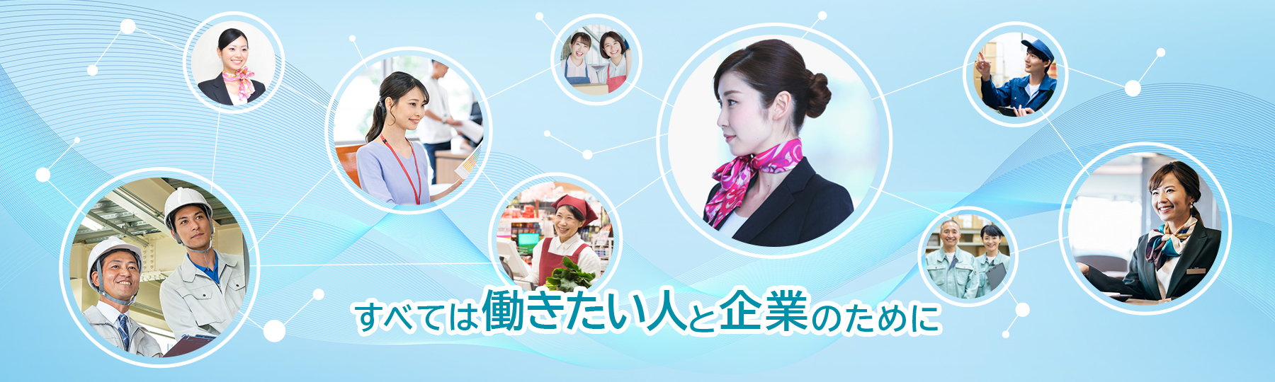 すべては働きたい人と企業のために