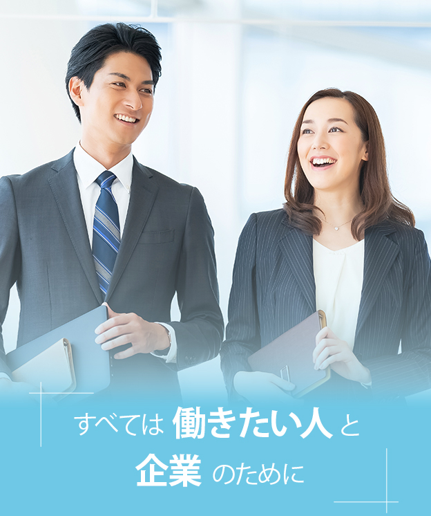 すべては働きたい人と企業のために